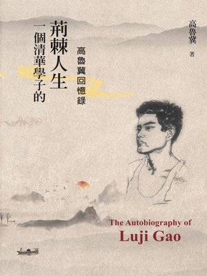 cover image of 一個清華學子的荊棘人生 (The Autobiography of Luji Gao)